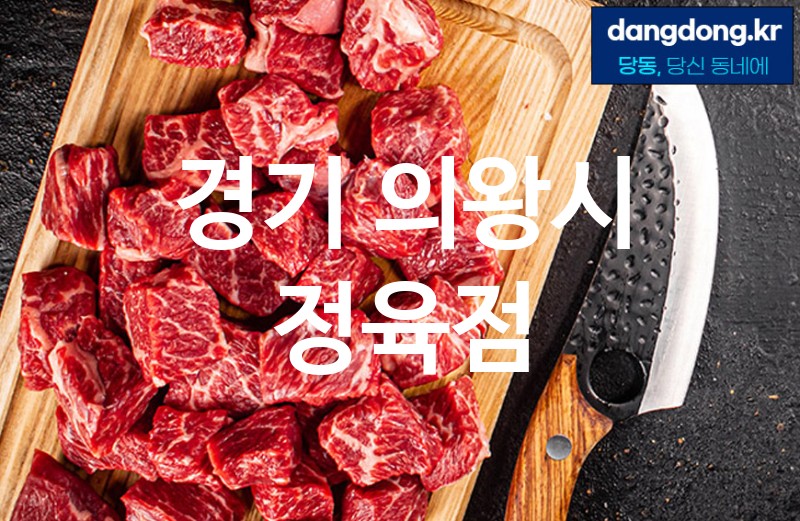 경기 의왕시 정육점 가장 전문업체 베스트추천 5