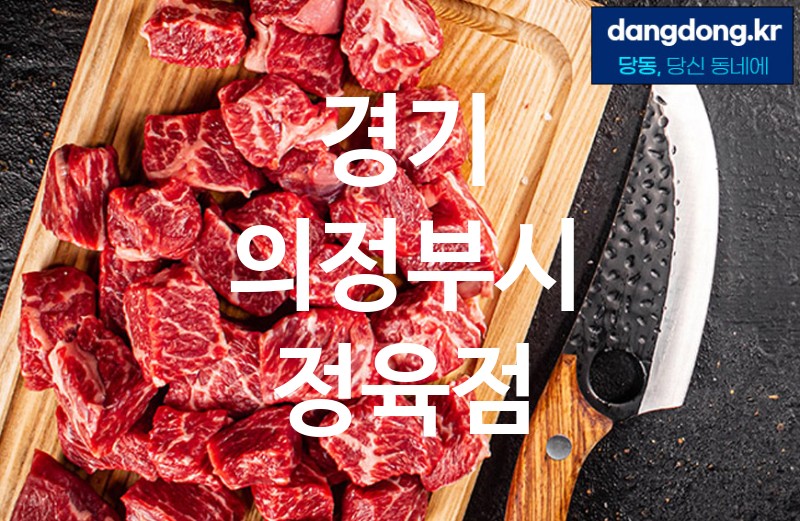 경기 의정부시 정육점 가장 전문업체 베스트추천 5