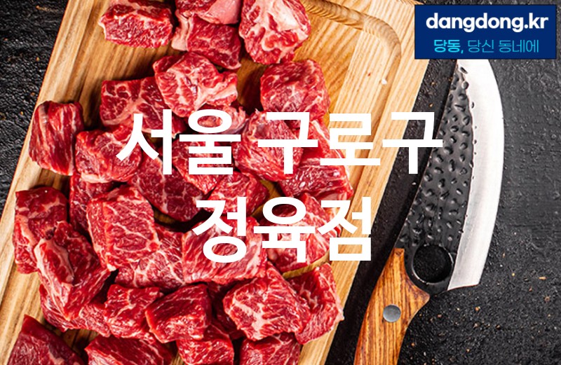 서울 구로구 정육점 가장 전문업체 베스트추천 5