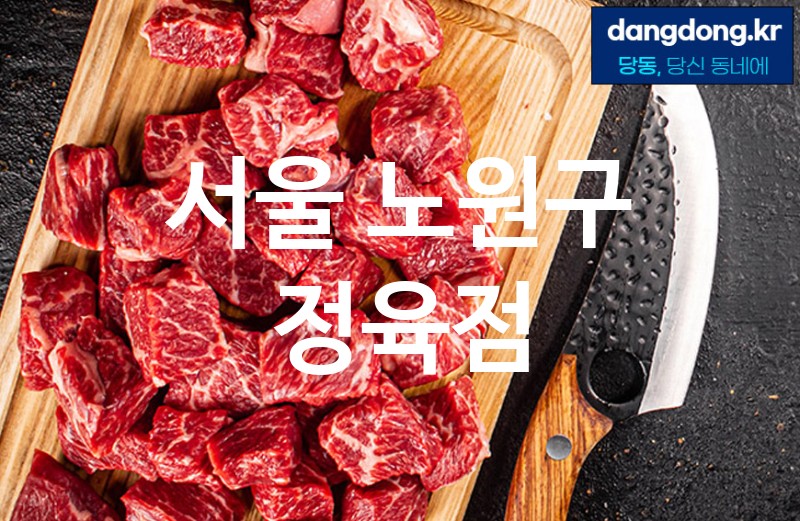서울 노원구 정육점 최고 친절 리뷰업체 엄선 5