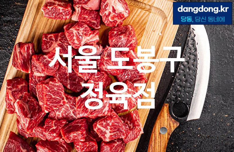 서울 도봉구 정육점 최고 친절 리뷰업체 엄선 5