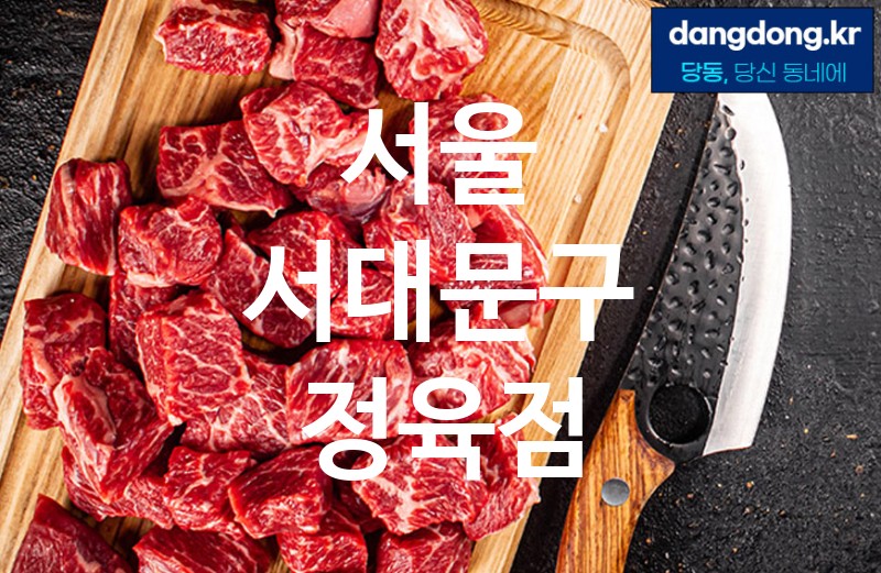 서울 서대문구 정육점 가장 전문업체 베스트추천 5
