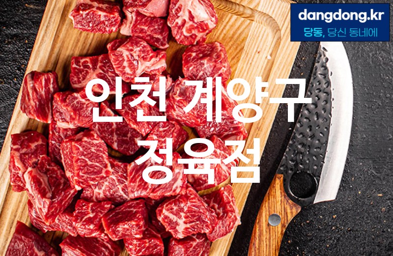 인천 계양구 정육점 가장 전문업체 베스트추천 5