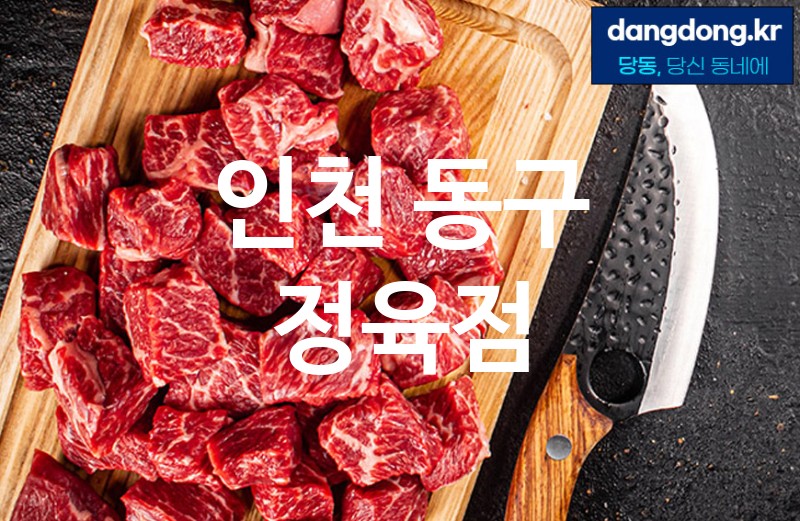 인천 동구 정육점 최고 친절 리뷰업체 엄선 5