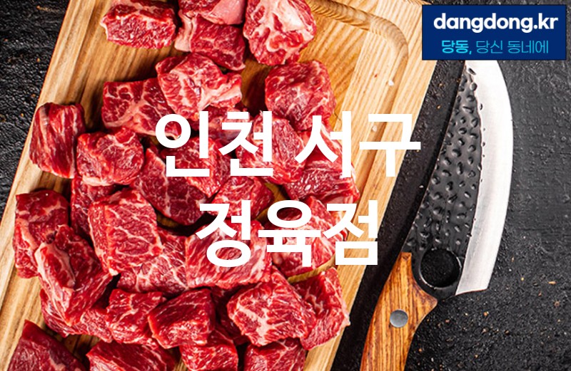 인천 서구 정육점 최고 친절 리뷰업체 엄선 5