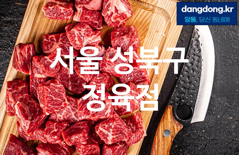 서울 성북구 정육점 가장 전문업체 베스트추천 5