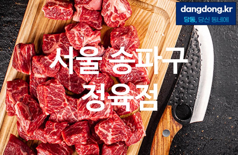 서울 송파구 정육점 최고 친절 리뷰업체 엄선 5