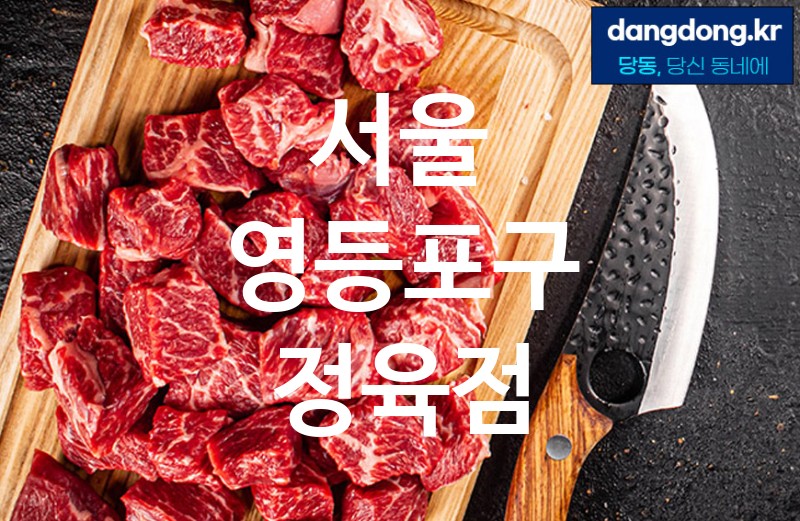 서울 영등포구 정육점 가장 전문업체 베스트추천 5