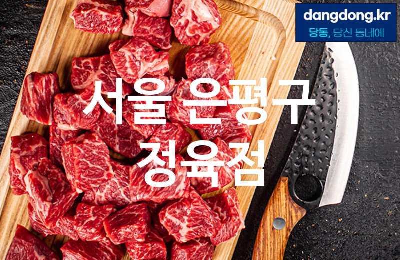서울 은평구 정육점 가장 전문업체 베스트추천 5