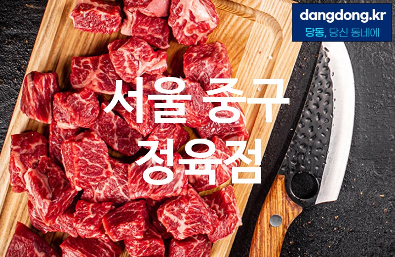 서울 중구 정육점 최고 친절 리뷰업체 엄선 5