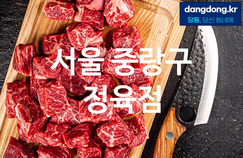 서울 중랑구 정육점 최고 친절 리뷰업체 엄선 5