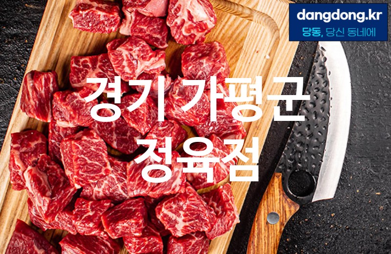 경기 가평군 정육점 가장 전문업체 베스트추천 5