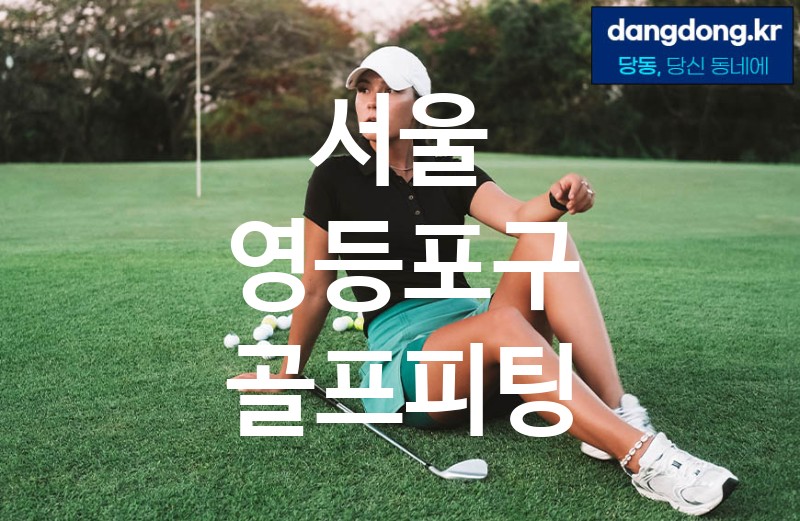 서울 영등포구 골프피팅 최고 친절 리뷰업체 엄선 5