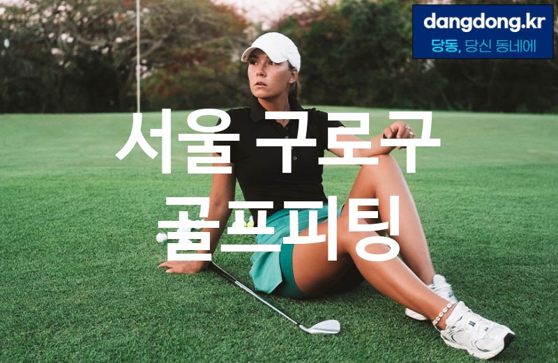 서울 구로구 골프피팅 최고 친절 리뷰업체 엄선 1