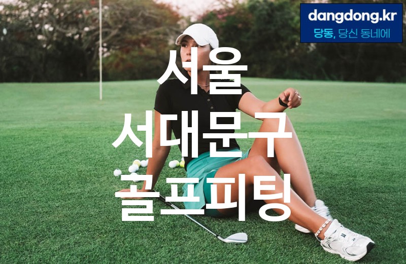 서울 서대문구 골프피팅 가장 전문업체 베스트추천 2