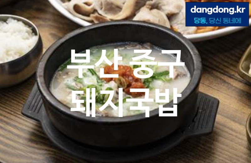 부산 중구 돼지국밥 가장 전문업체 베스트추천 0