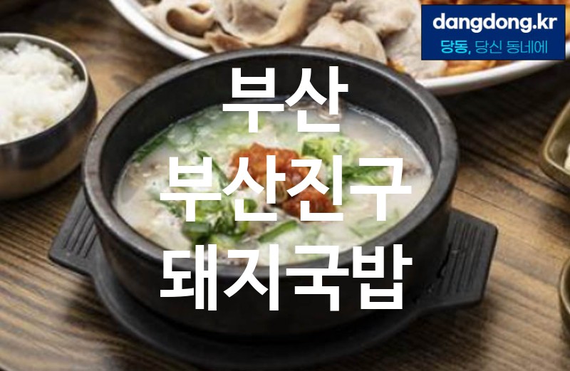 부산 부산진구 돼지국밥 가장 전문업체 베스트추천 0