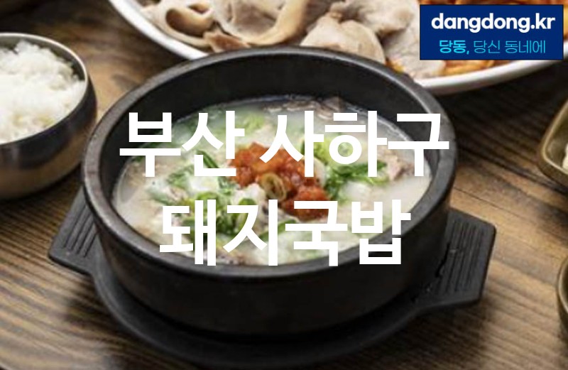부산 사하구 돼지국밥 최고 친절 리뷰업체 엄선 0