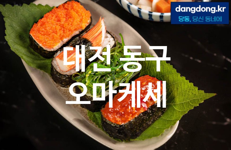 대전 동구 오마케세 가장 전문업체 베스트추천 2