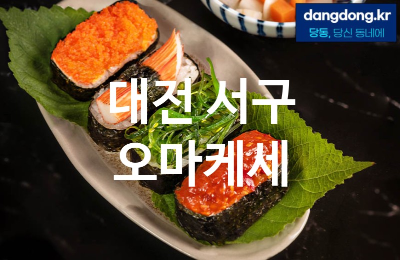 대전 서구 오마케세 최고 친절 리뷰업체 엄선 3