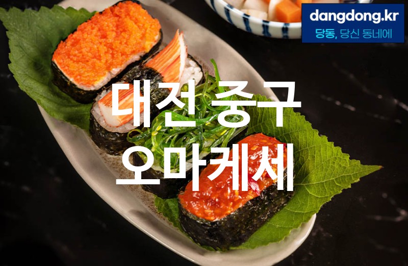 대전 중구 오마케세 최고 친절 리뷰업체 엄선 5