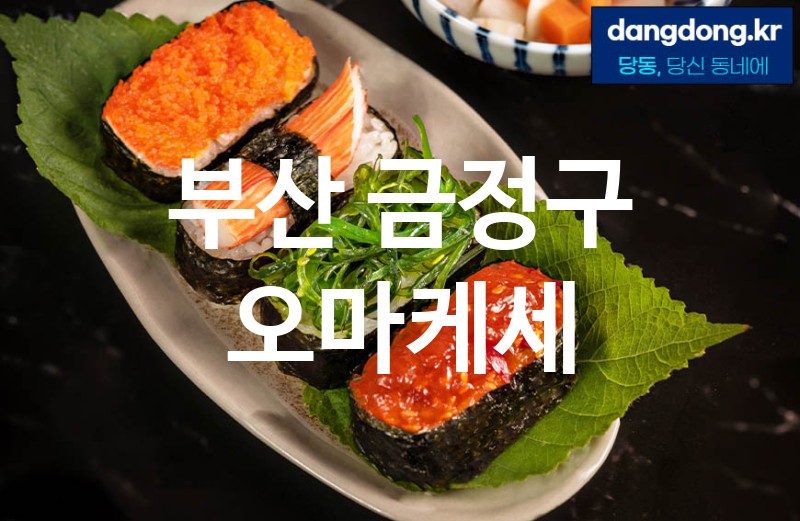 부산 금정구 오마케세 최고 친절 리뷰업체 엄선 3