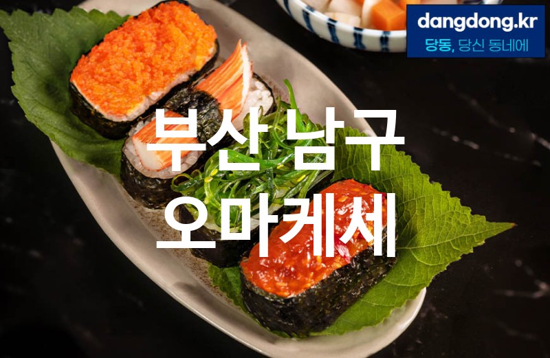 부산 남구 오마케세 최고 친절 리뷰업체 엄선 3