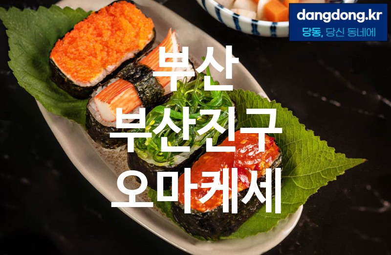 부산 부산진구 오마케세 최고 친절 리뷰업체 엄선 5