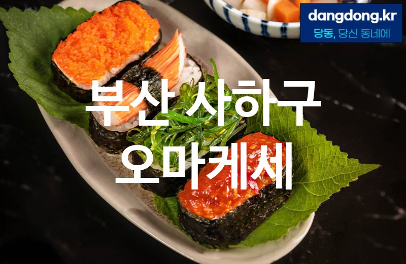 부산 사하구 오마케세 최고 친절 리뷰업체 엄선 2