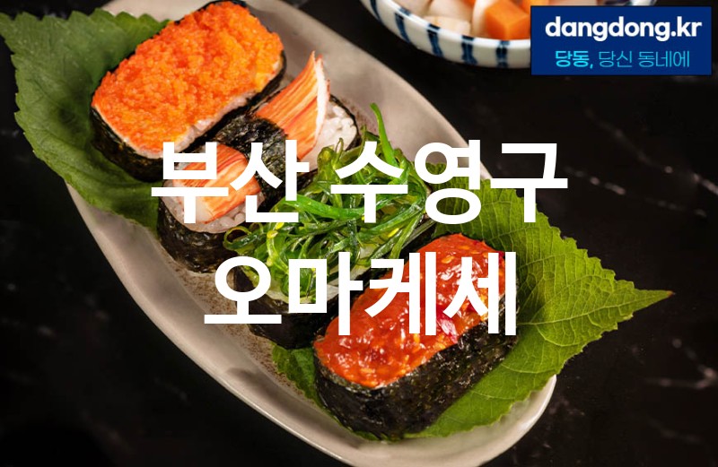 부산 수영구 오마케세 최고 친절 리뷰업체 엄선 5