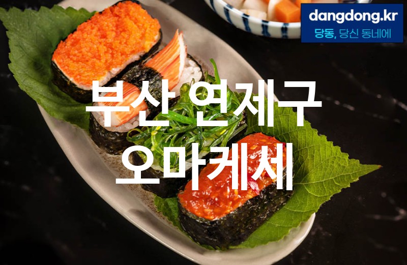 부산 연제구 오마케세 최고 친절 리뷰업체 엄선 5