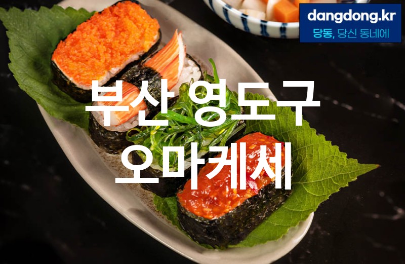 부산 영도구 오마케세 최고 친절 리뷰업체 엄선 2