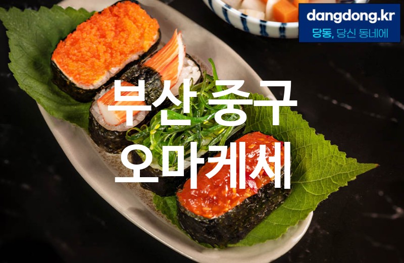 부산 중구 오마케세 최고 친절 리뷰업체 엄선 5