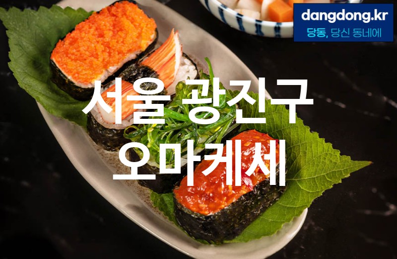 서울 광진구 오마케세 최고 친절 리뷰업체 엄선 5
