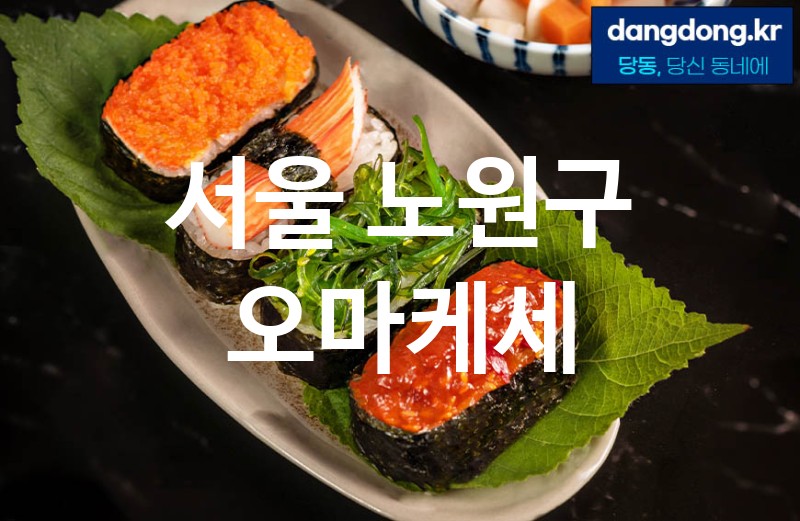서울 노원구 오마케세 최고 친절 리뷰업체 엄선 1