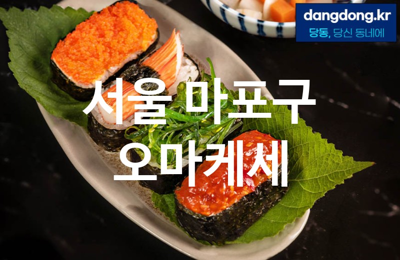 서울 마포구 오마케세 가장 전문업체 베스트추천 5
