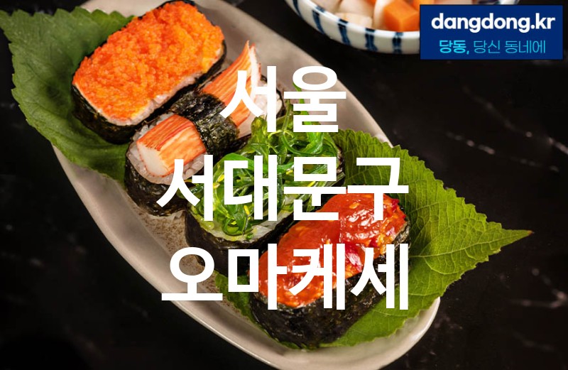 서울 서대문구 오마케세 최고 친절 리뷰업체 엄선 5