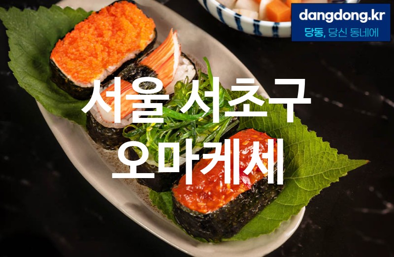 서울 서초구 오마케세 최고 친절 리뷰업체 엄선 5