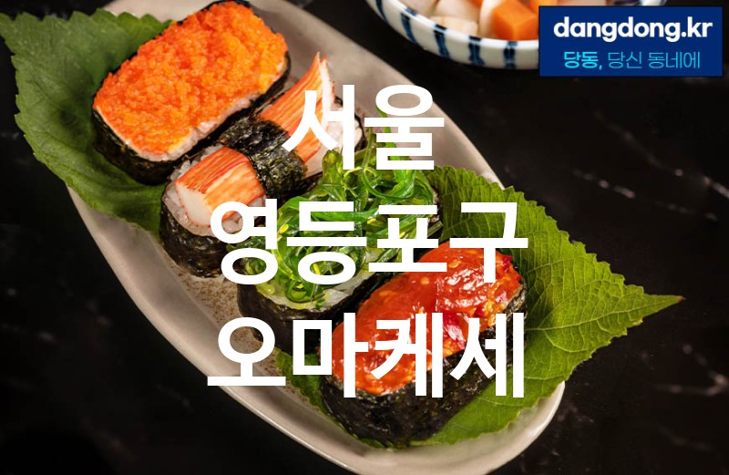 서울 영등포구 오마케세 최고 친절 리뷰업체 엄선 5