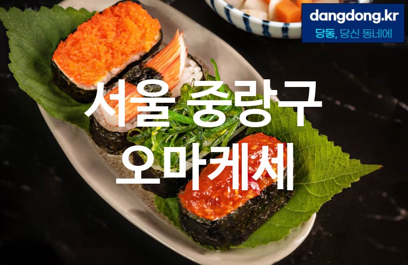 서울 중랑구 오마케세 가장 전문업체 베스트추천 5