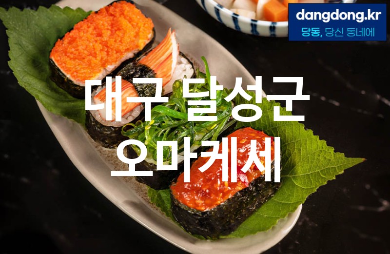 대구 달성군 오마케세 가장 전문업체 베스트추천 2