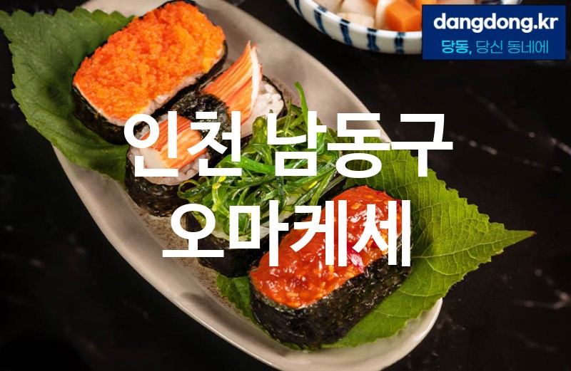 인천 남동구 오마케세 가장 전문업체 베스트추천 4