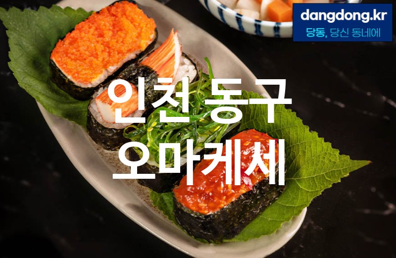 인천 동구 오마케세 가장 전문업체 베스트추천 4