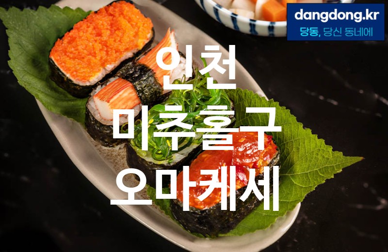 인천 미추홀구 오마케세 가장 전문업체 베스트추천 5