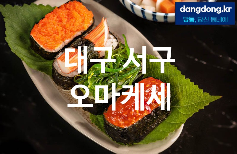 대구 서구 오마케세 최고 친절 리뷰업체 엄선 2