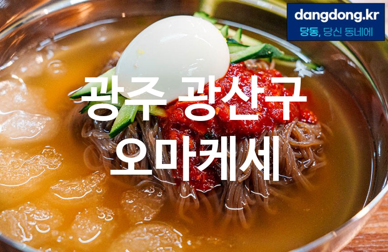 광주 광산구 오마케세 최고 친절 리뷰업체 엄선 2