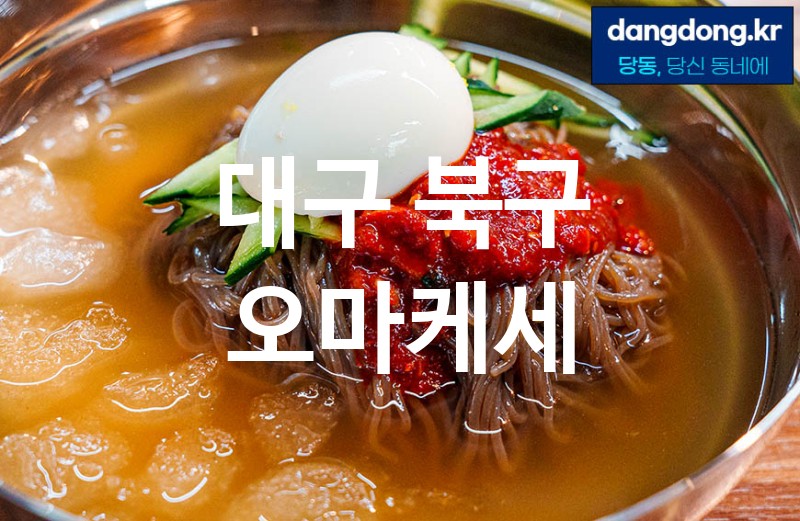 대구 북구 오마케세 가장 전문업체 베스트추천 2