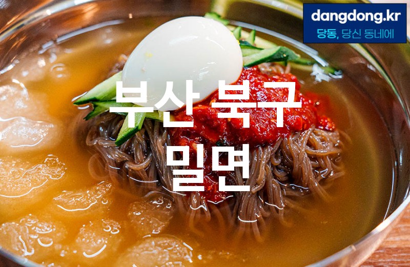 부산 북구 밀면 가장 전문업체 베스트추천 5
