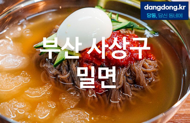 부산 사상구 밀면 가장 전문업체 베스트추천 5