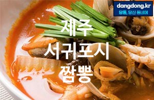 제주 서귀포시 짬뽕 최고 친절 리뷰업체 엄선 5